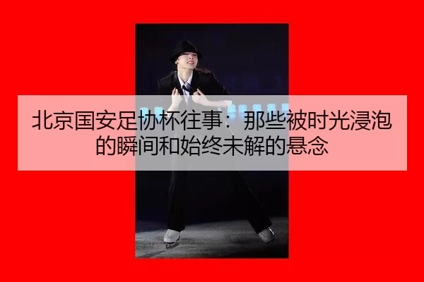 bei-jing-guo-an-zu-xie-bei-wang-shi-na-xie-bei-shi-guang-jin-pao-de-shun-jian-he-shi-zhong-wei-jie-de-xuan-nian-2-623.jpg