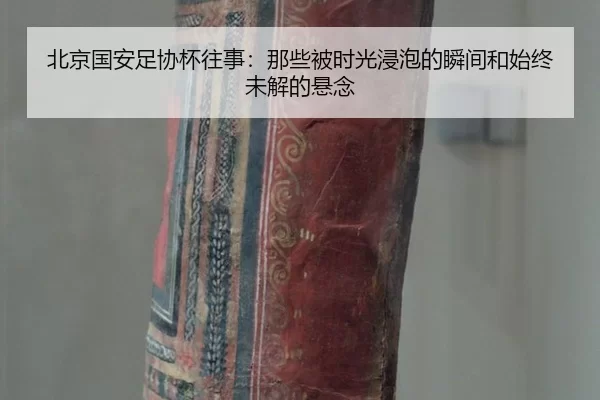 北京国安足协杯往事：那些被时光浸泡的瞬间和始终未解的悬念
