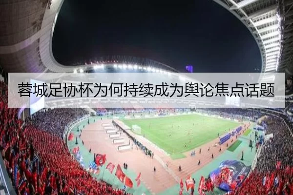 蓉城足协杯为何持续成为舆论焦点话题