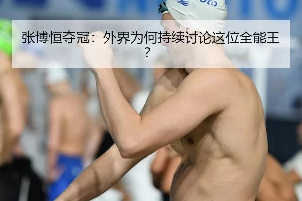 张博恒夺冠：外界为何持续讨论这位全能王？
