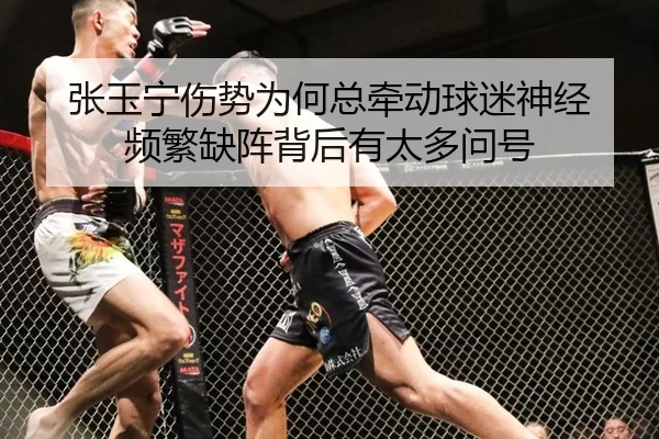 张玉宁伤势为何总牵动球迷神经 频繁缺阵背后有太多问号